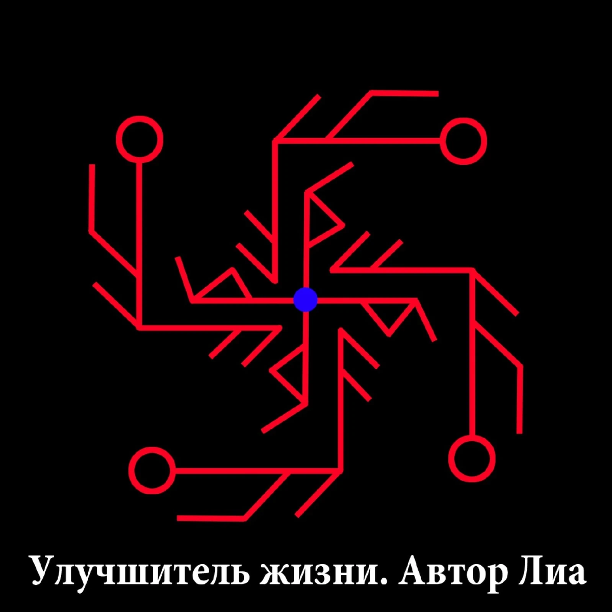 Став наладить жизнь. Руны Автор Лиа. Рунический став универсальный рунический улучшитель. Рунический став улучшитель жизни. Руны ставы Автор Лиа.