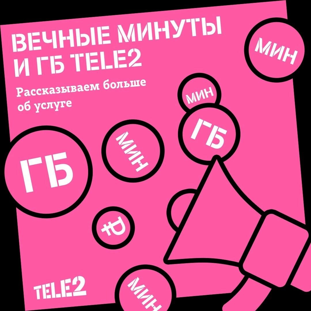 Услуга спасение минут и гб на теле2. Вечные минуты теле2