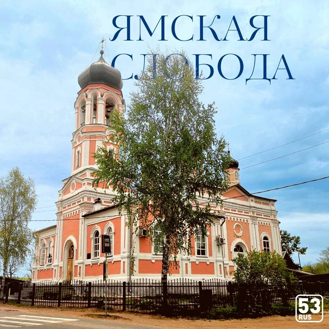 Храм святой троицы крестцы. Крестецкая ямская слобода. Крестецкая ямская слобода. Ямская слобода торжок. Церковь троицы живоначальной (андреевское).