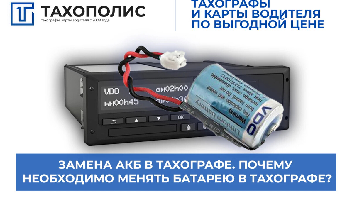 Как заменить батарейку в тахографе Тахографы, новый, в наличии. Цена: 55 000 ₽ во Владивостоке