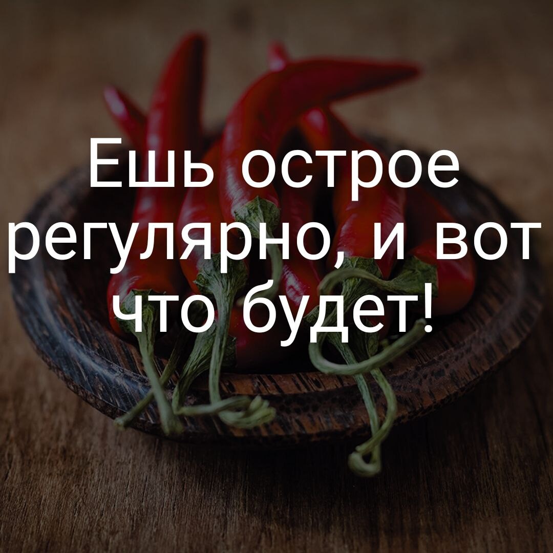 Острый перец при варикозе. Полезные свойства острого. Острый перец польза. Полезные свойства острого. Чем полезен перец чили.