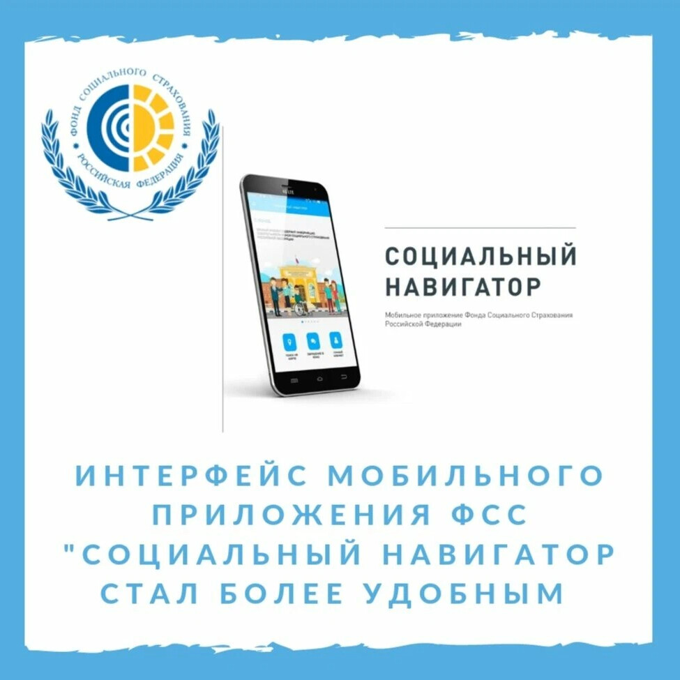 Социальный навигатор фонда социального страхования. Приложение социальный навигатор фсс. Социальный навигатор приложение. Социальный навигатор фсс. Мобильное приложение социальный навигатор.