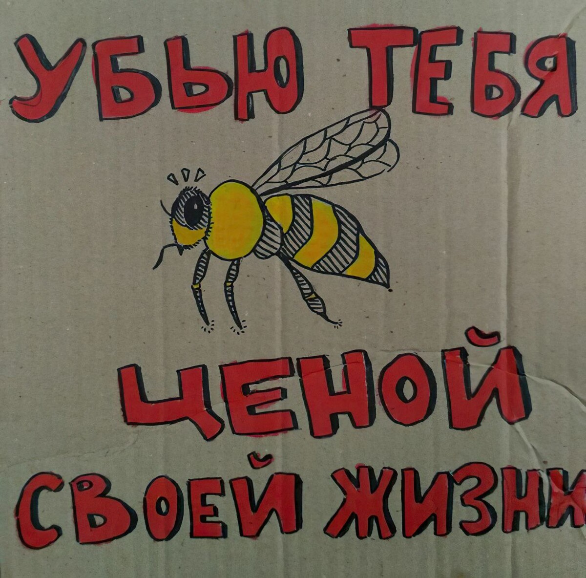 Шмель прикол. Неправильные пчелы. Неправильные пчелы Мем