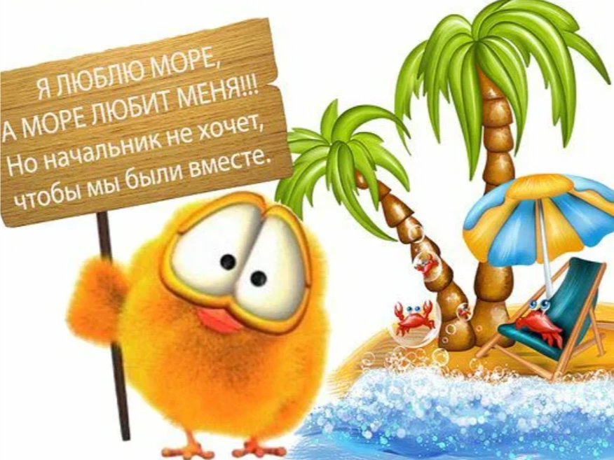 Закончился отпуск картинки завтра на работу прикольные картинки
