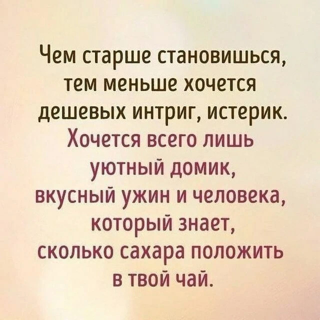 Хочется маленького. Чем старше становишься тем меньше хочется. Чем старше становишься тем меньше. Чем старше становишься тем меньше хочется этих дешевых интриг. Цитаты чем старше становишься тем.