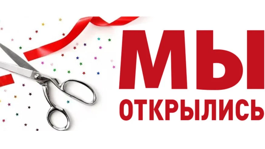 Текст открытия. Мы открылись. Баннер 