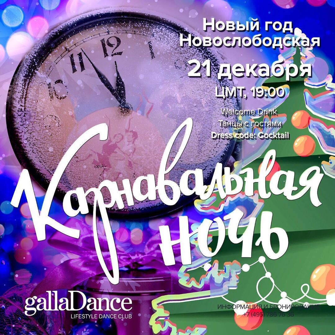 Вечеринка 21 декабря