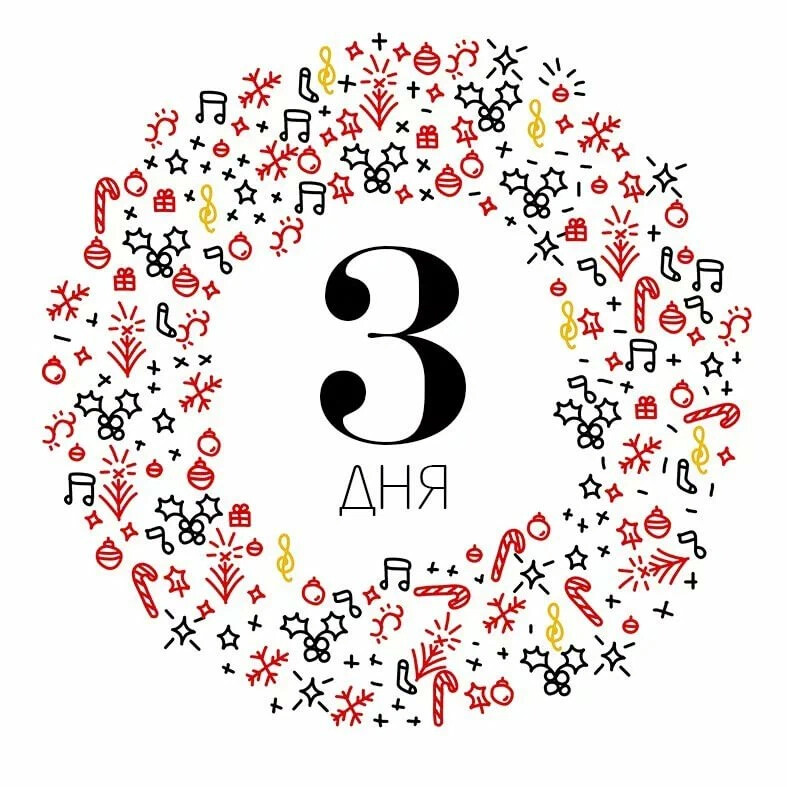 Осталось 4 дня картинка прикольная картинка