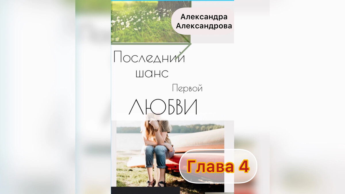 Второй шанс начало аудиокнига. Шанс 4 аудиокнига. Шанс 4 аудиокнига. Шанс 4 аудиокнига. Шанс 4 аудиокнига.