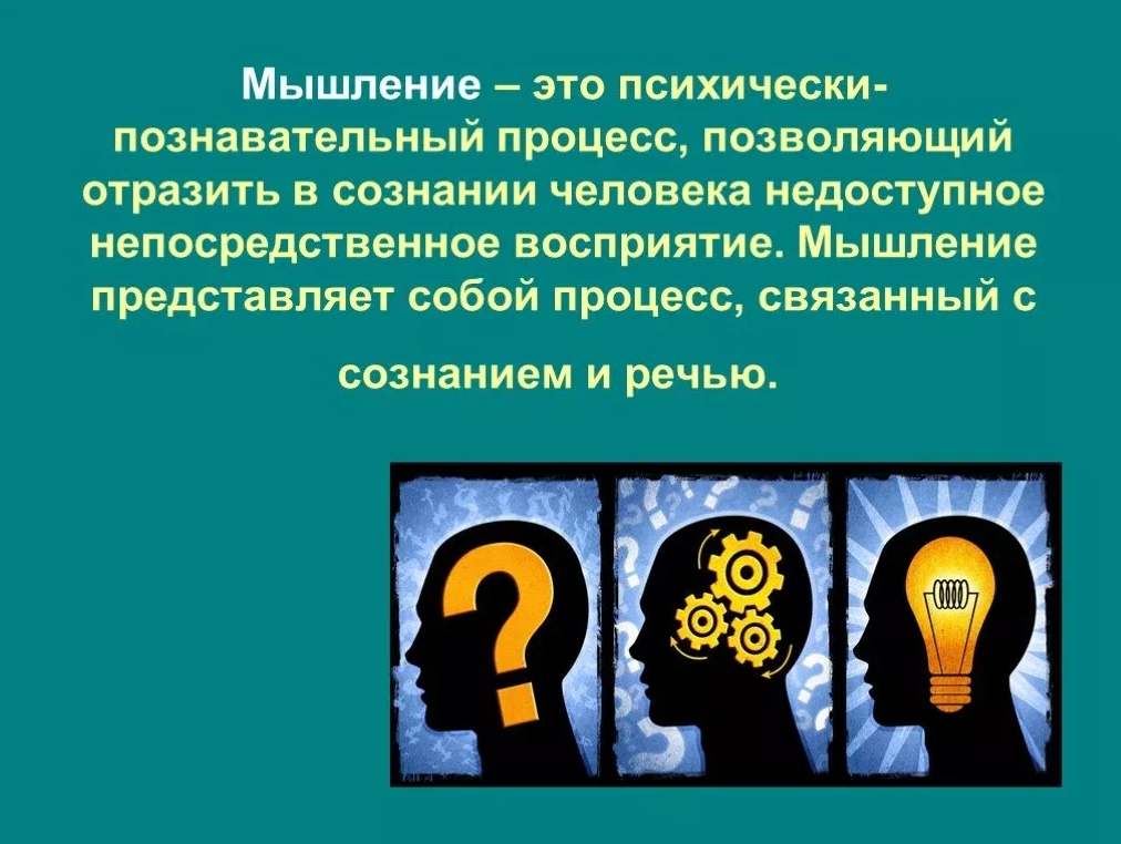 Проект по теме мышление. Мышление. мышление в психологии.это. мышление презентация. мышление слайд.