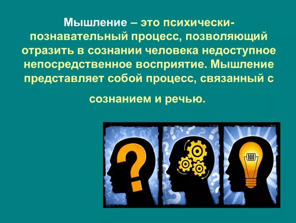 Человек это система представляющая собой. Мышление. Мышление в психологии.это. Мышление презентация. Мышление слайд.