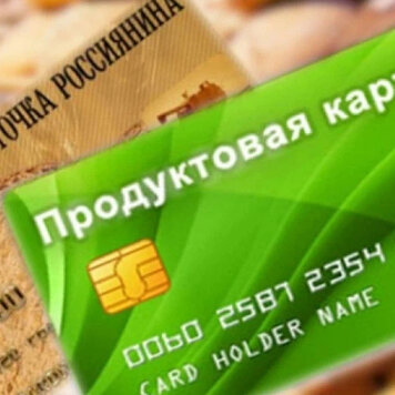 Продуктовая карта для малоимущих 2022