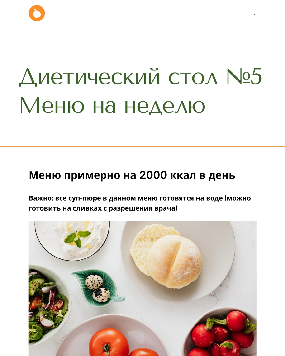 Стол номер 5 меню. Диетический стол 5. Диетический стол №. Диетический стол №1. Диетический стол 5 меню.