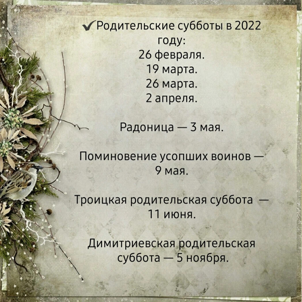 Родительская суббота в 2022