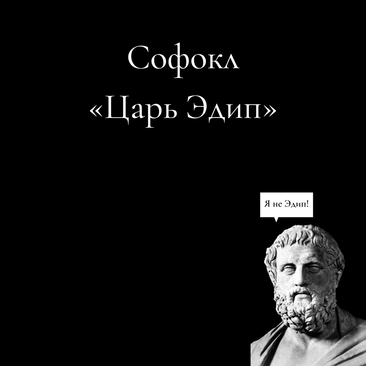 Эдип софокл краткое содержание. Софокл &quot;царь эдип&quot;. книга эдип-царь (софокл). софокл рисунок. софокл фото.