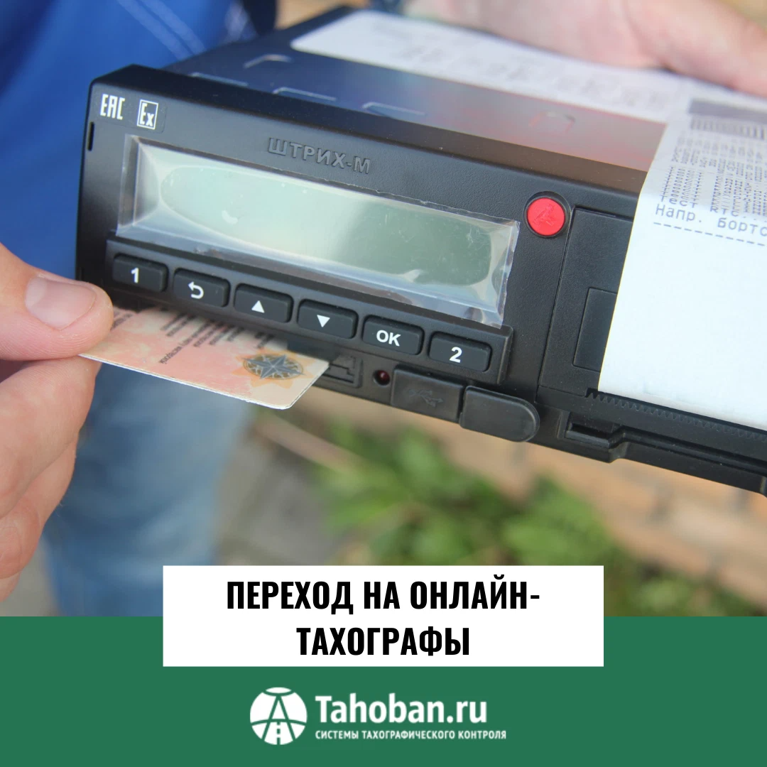 Передача данных с тахографа онлайн