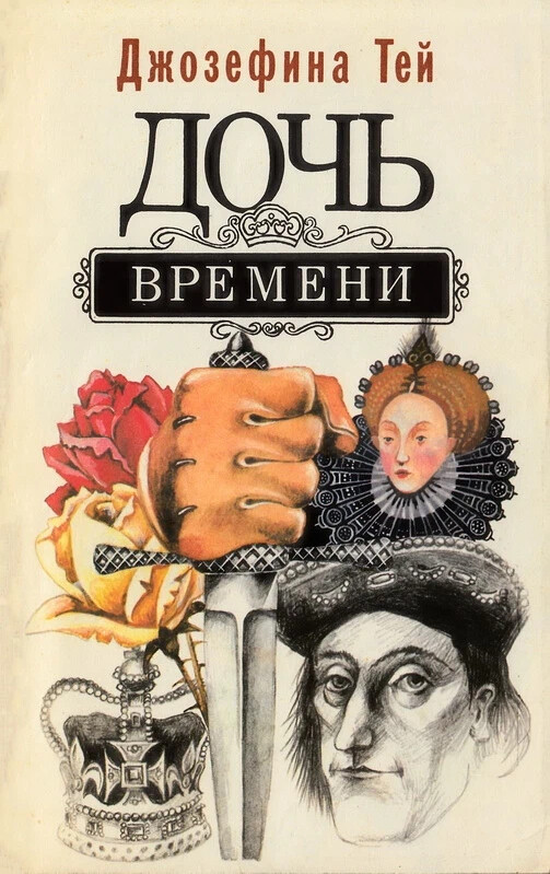 Дочь правда. Джозефина Тэй. Джозефина Тэй дочь времени. Джозеыина ТЭЦ дочь аремени. Джозефина Тэй книги.