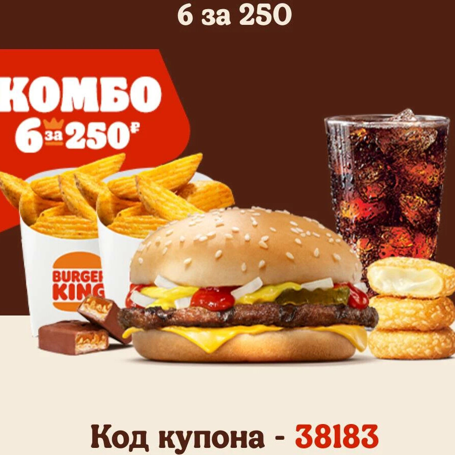 Комбо 6 за 250. Комбо 6. Комбо 6 за 200 бургер Кинг код.