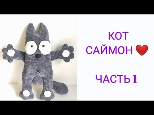 Амигуруми кот саймон схема