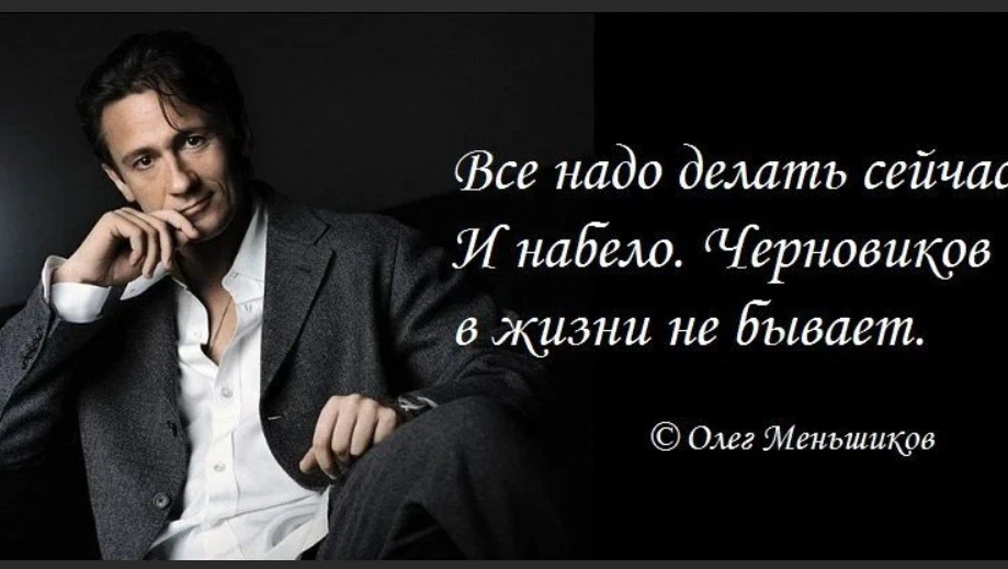 Жить надо сегодня. Цитаты Олега Меньшикова. Делай сегодня и сейчас. Надо все делать сейчас.