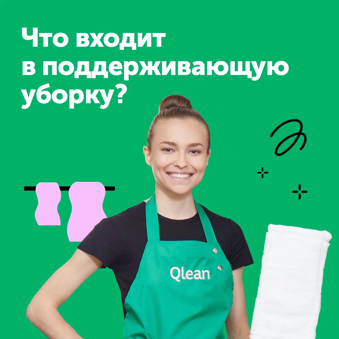 Qlean вятская ул 27 стр 15 фото У каждого исполнителя сервиса Qlean есть план уборки. Мы разработали его. Секрет