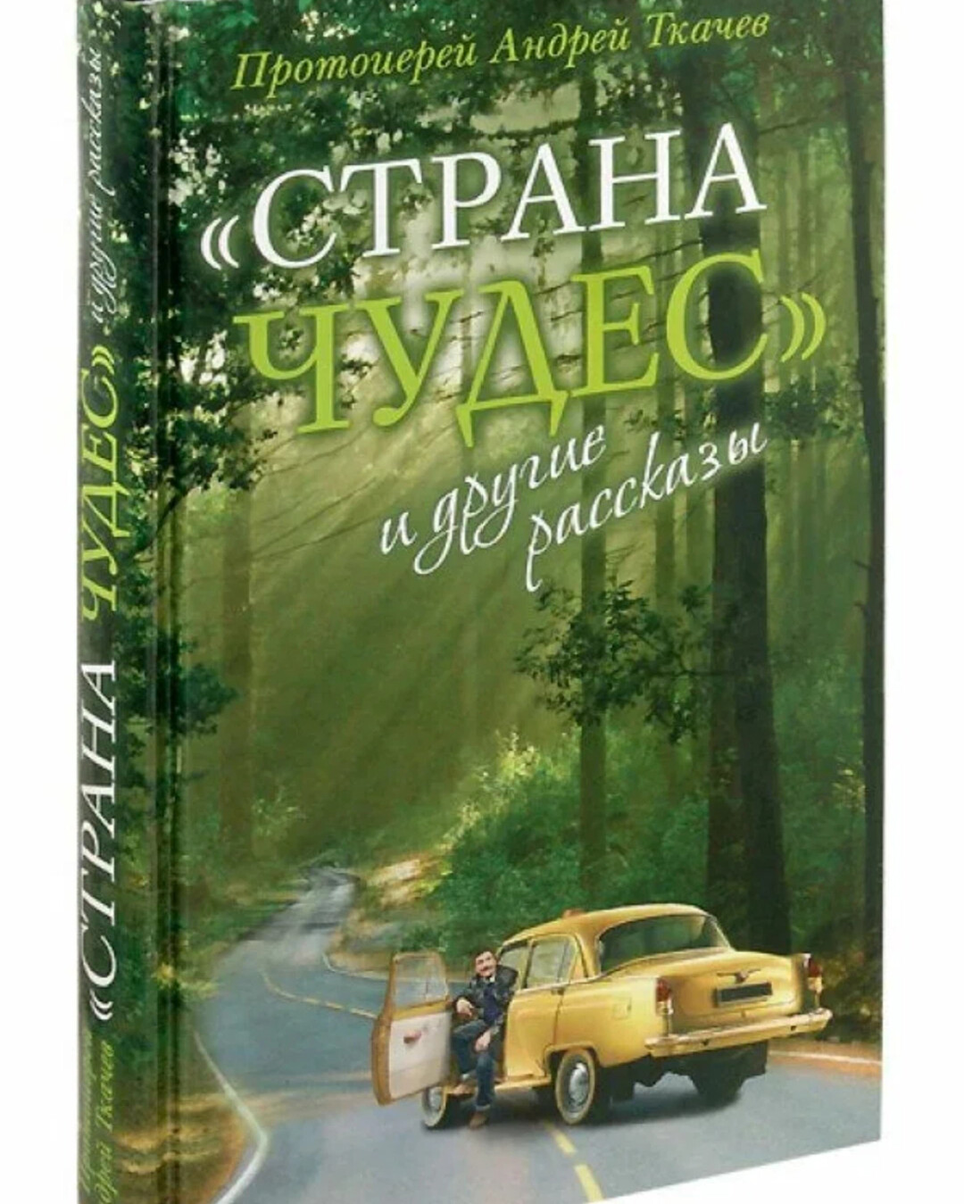 книги андрея ткачева