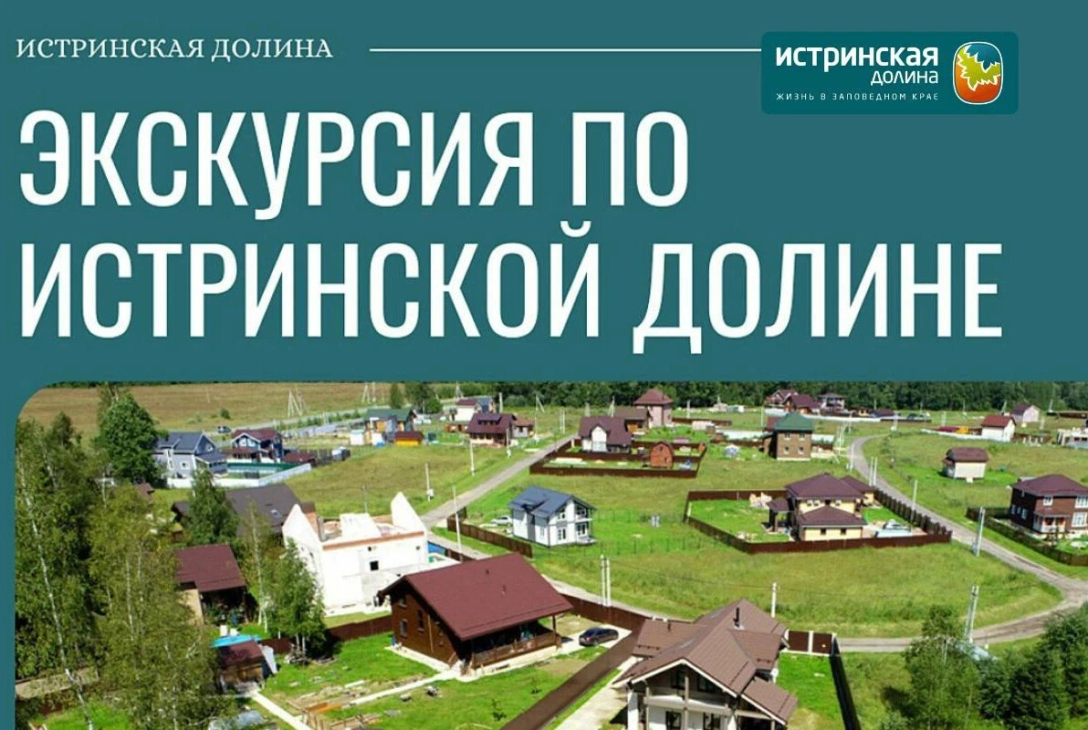 Истринская долина