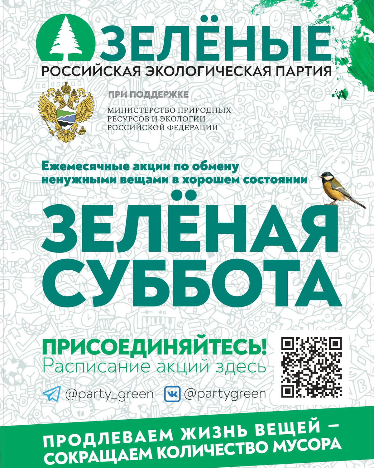 грин витебск. зеленые акции. акция зеленая россия. Green (в рассрочку). зеленая башкирия 2022.