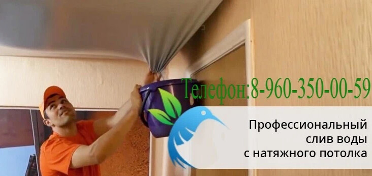Как снять воду с натяжного потолка Наша компания предлагает спектр услуг по лучшим ценам в Энгельсе и Саратовской. 