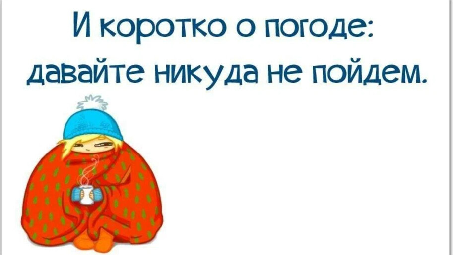 Ну и погодка картинки