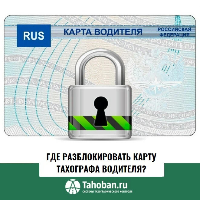 Карта для тахографа скзи пин код. Как узнать пин-код карты тахографа если забыл. Ошибки тахографа. Карта водителя скзи. Пин код водителя.