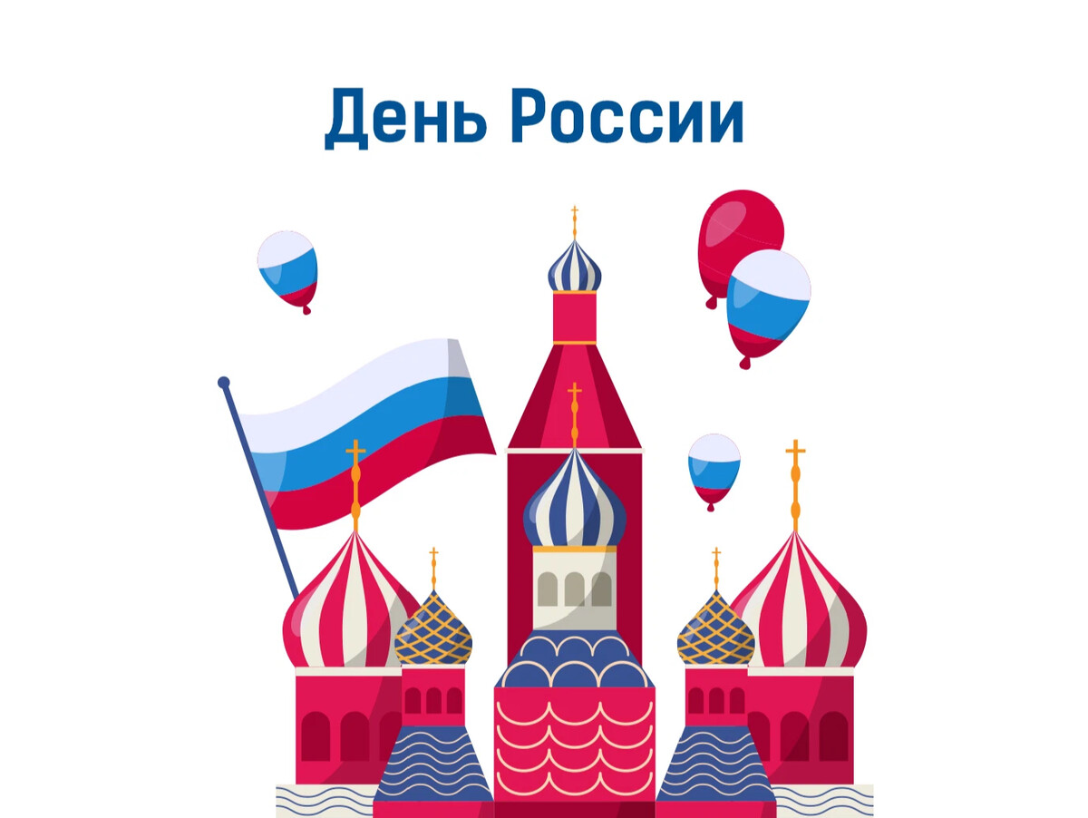 С днем россии картинки