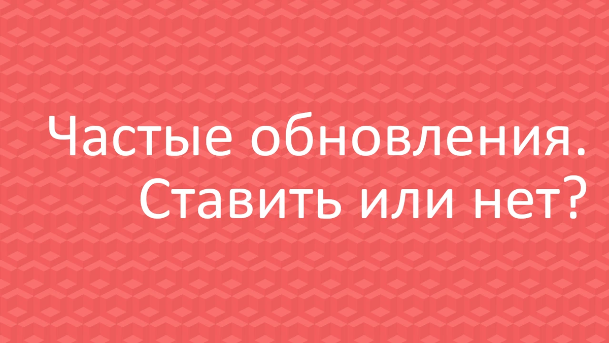 Постоянно обновляют