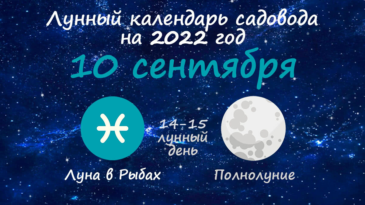 Растущая луна 14. Луна сегодня. Луна 10 сентября. Лунный день. Фаза Луны сегодня.