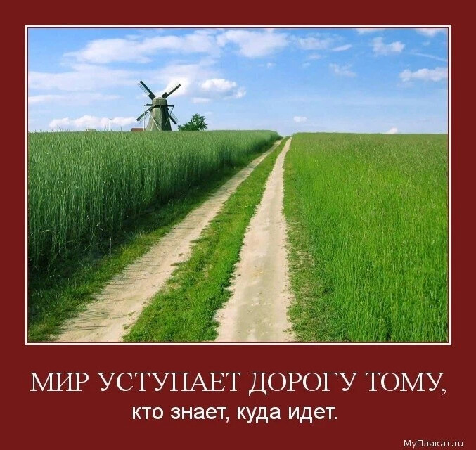 Куда идти. Мотиватор дорога. Мотиваторы про дорогу. Мотиваторы со смыслом. Мир уступает дорогу тому.