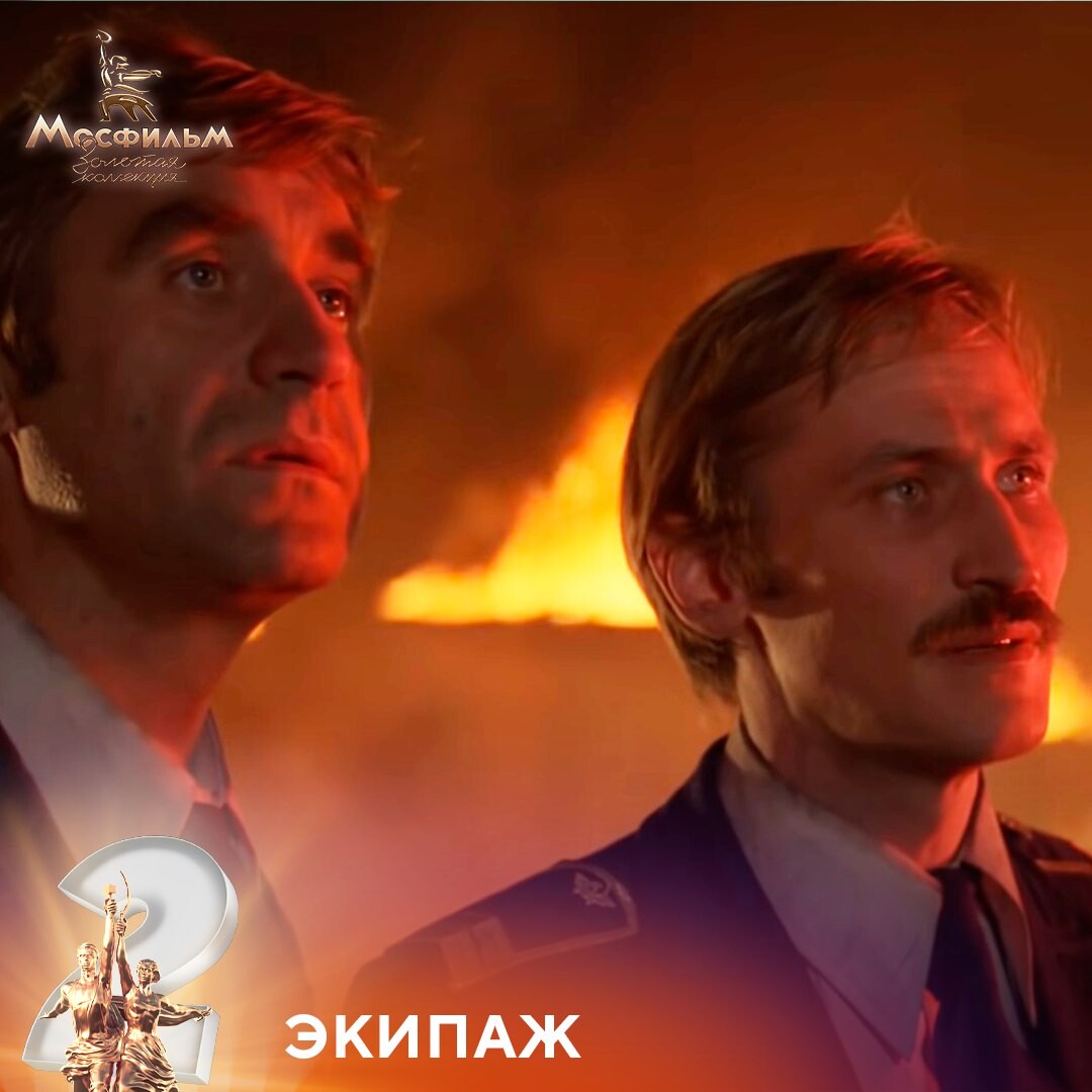 пора набирать новый экипаж приколы. экипаж 2. экипаж 2 серия. экипаж вот. экипаж фильм 1979.