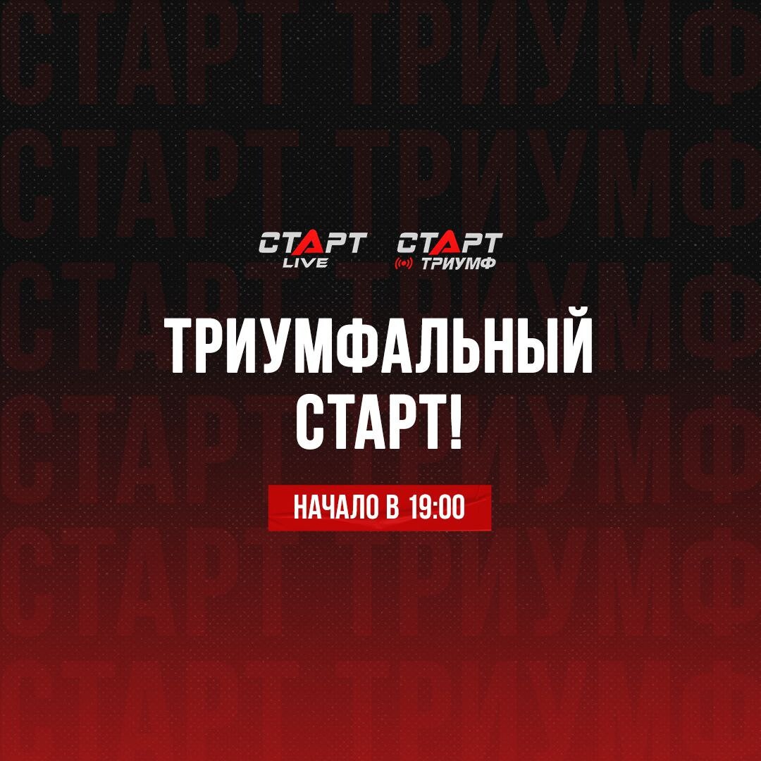 Программа матч старт триумф. Старт триумф.