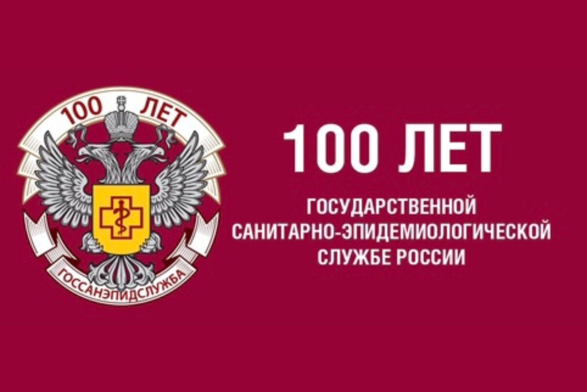 Государственная санитарно эпидемиологическая служба рф. 100 Лет санитарно эпидемиологической службы России. 100 Лет службе Роспотребнадзора. Роспотребнадзор 100лет.cdr.