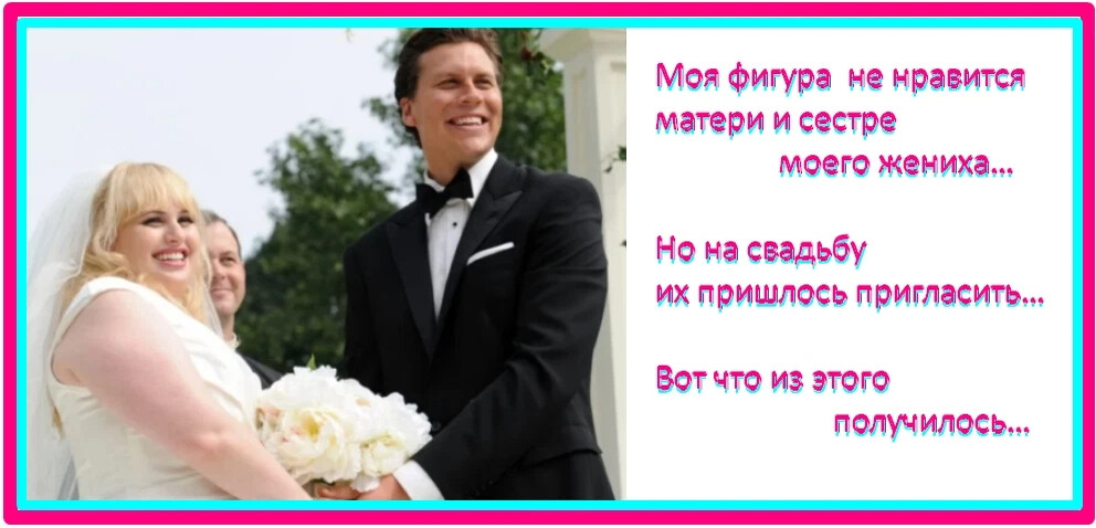 Сестра жениха. Я сестра жениха. Как называют жениха сестры сестра. Брат моего жениха читать