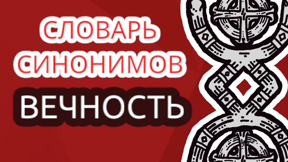 Руны вечность. Русская руна вечность. Русская руна вечность. Руны вечность. Русская руна вечность.