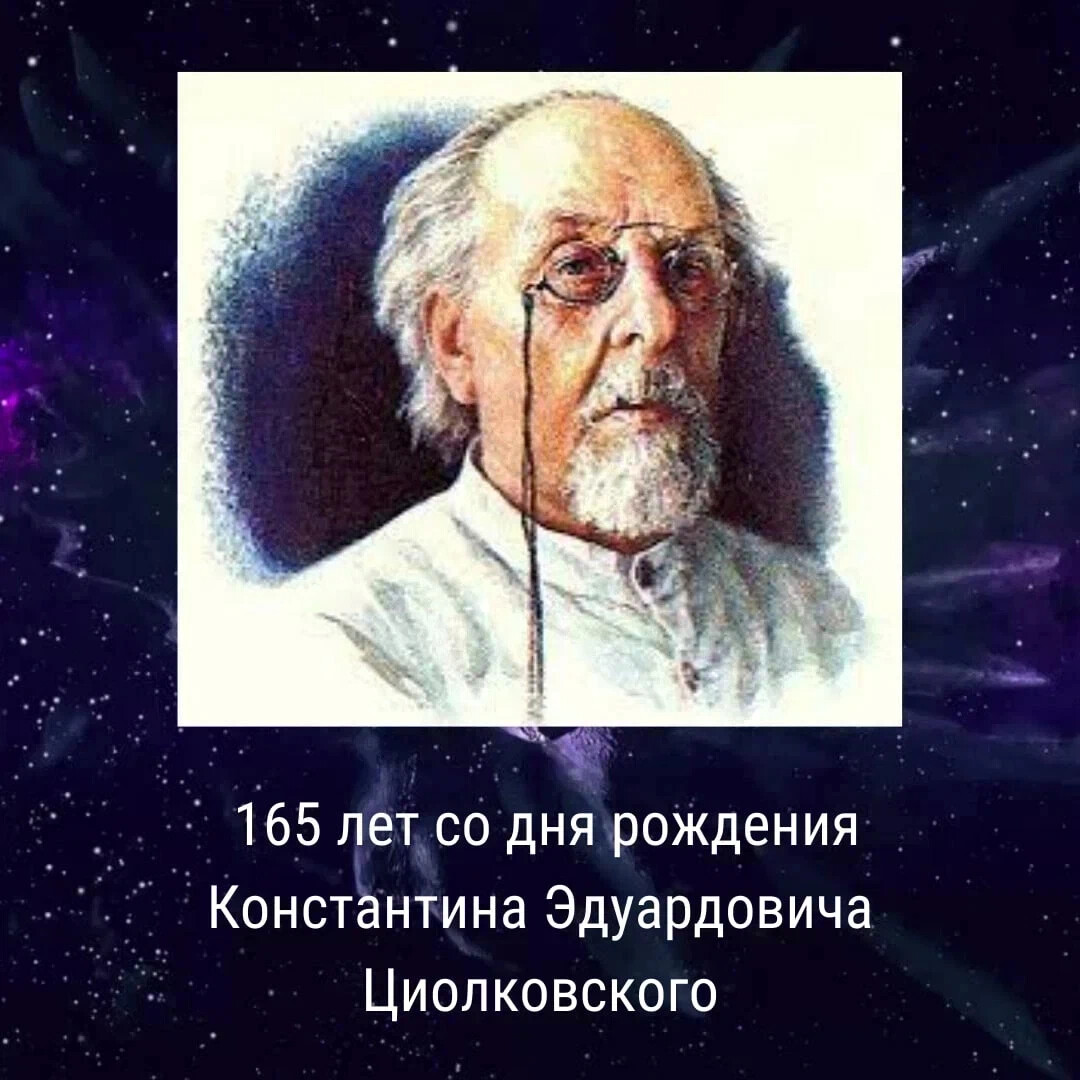 Циолковский