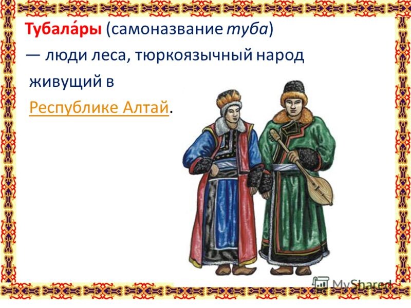 Настоящие люди самоназвание какого. Тубалары. Народность Тубалары. Народы Алтая Тубалары. Тубалары - коренной народ Алтая.