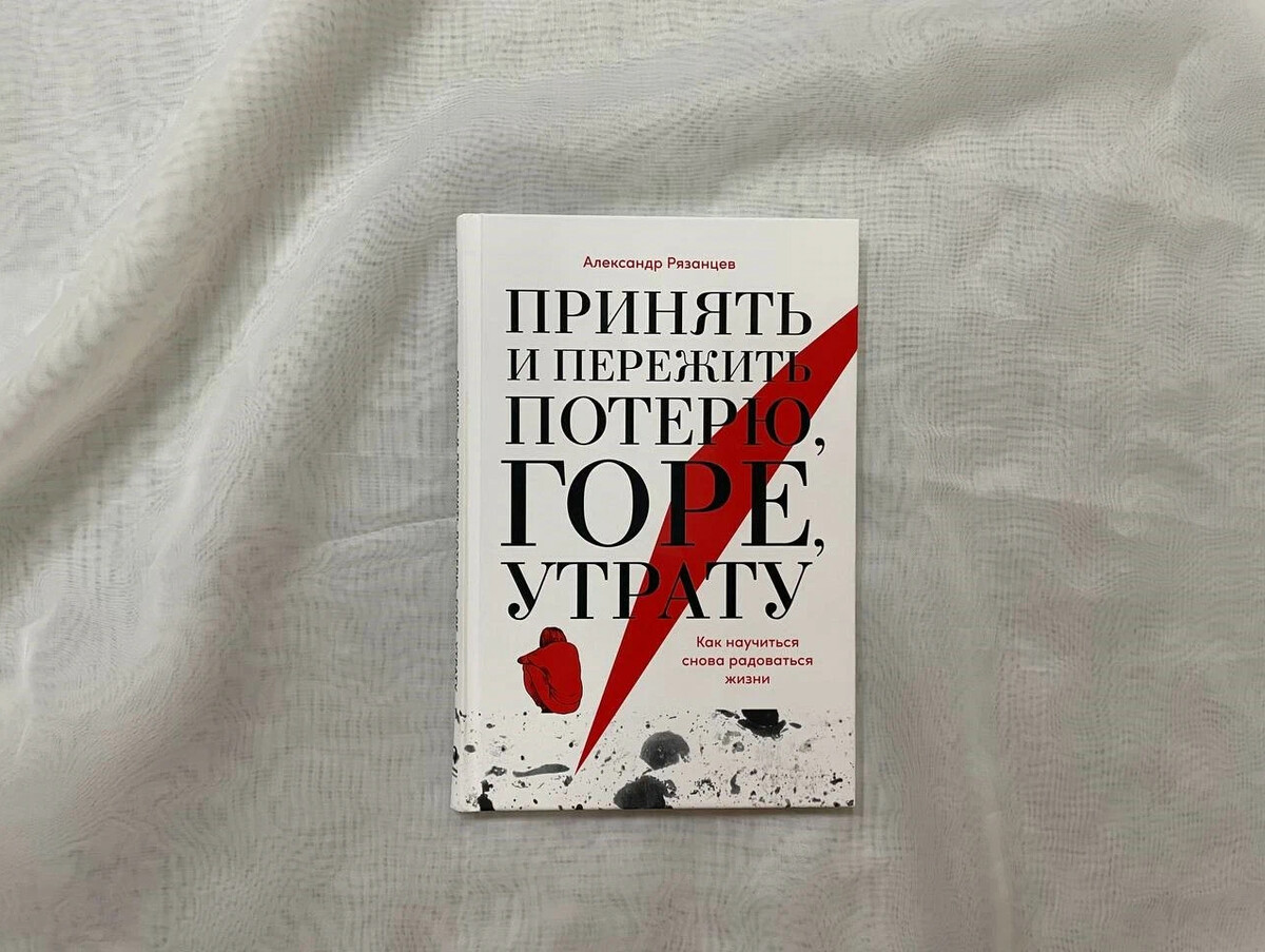 📗Книга «Принять и пережить потерю, горе, утрату» Александр Рязанцев… |  Психолог Елена Литовченко | Дзен