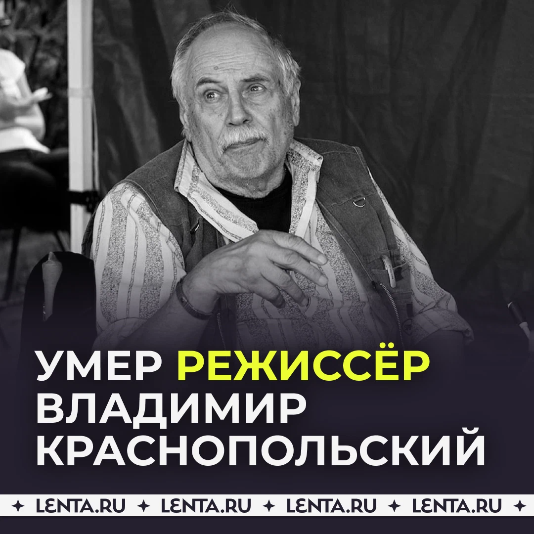 Умер режиссер Владимир Краснопольский. Какие фильмы он снял РБК Life