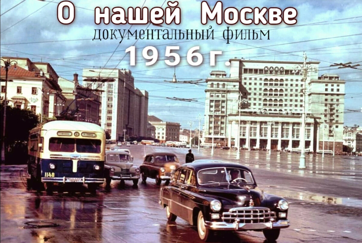 Московский док. Москва 1956 год.