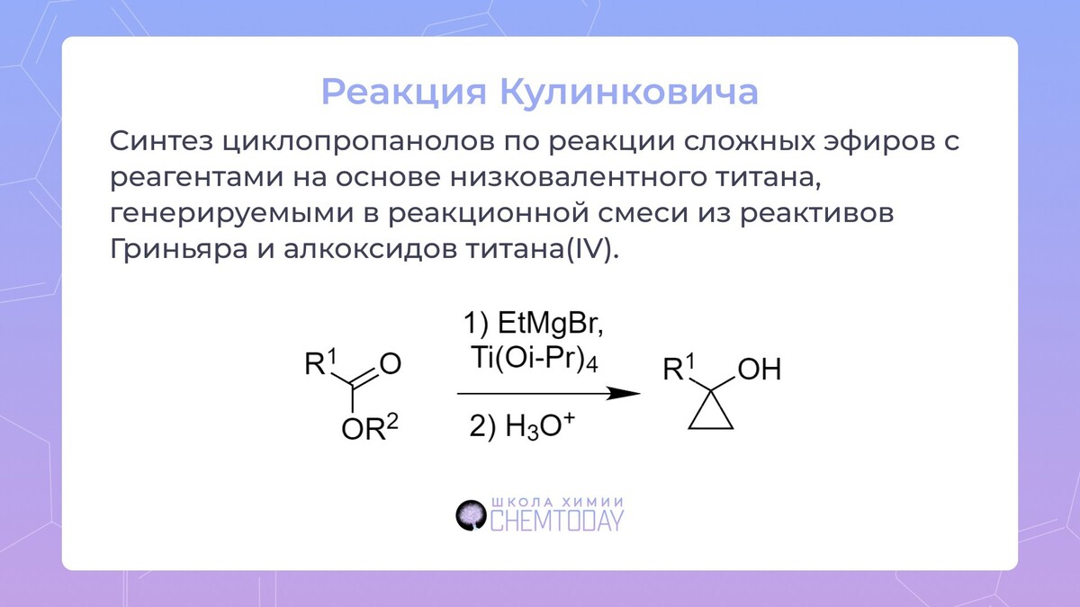 Алкильная группа. Реактив Гриньяра o2. Карбоксилирование реактива Гриньяра. Реактив Гриньяра с эфирами. Сложные эфиры с реактивом Гриньяра.