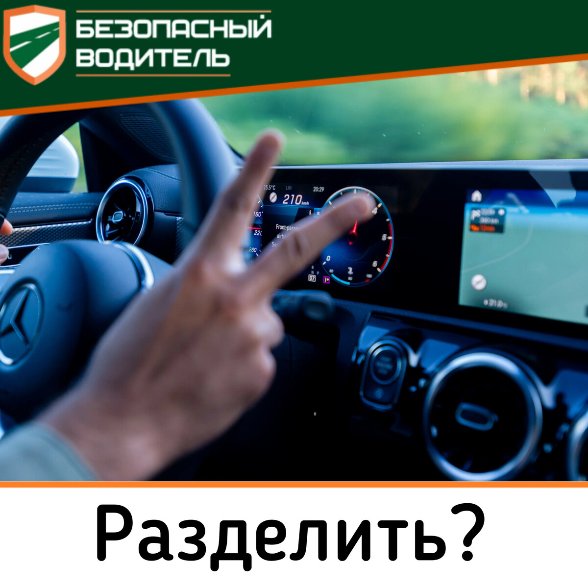 Обучение безопасный водитель. Безопасный водитель. Кто такой безопасный водитель.