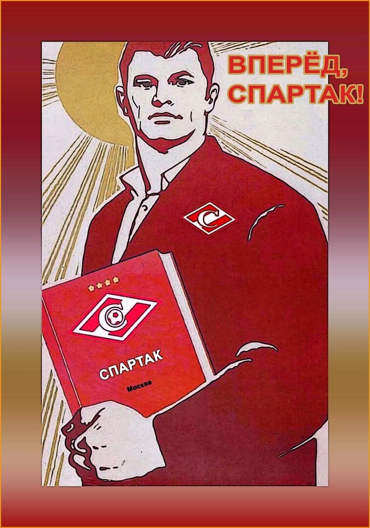 Спартак победа картинки