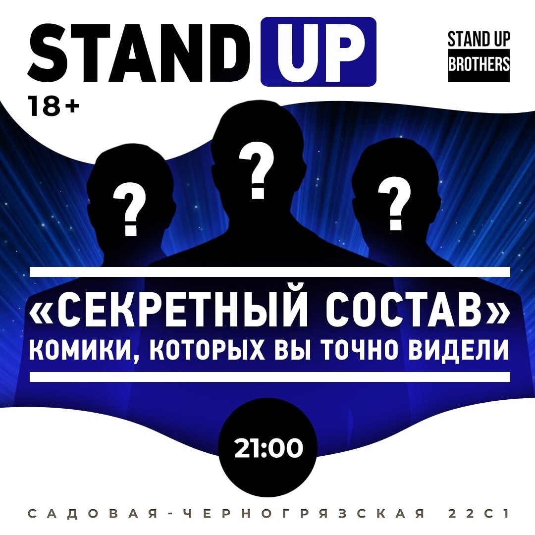 Stand up brothers. Стенд ап. Stand up brothers зал. Stand up билеты в Москве.