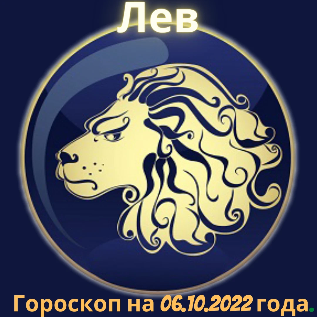 Лев сегодня. Гороскоп на сегодня Лев. Октябрь знак зодиака. 6 Октября 2022 знак зодиака. Гороскоп на завтра.